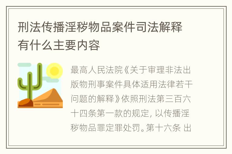 刑法传播淫秽物品案件司法解释有什么主要内容