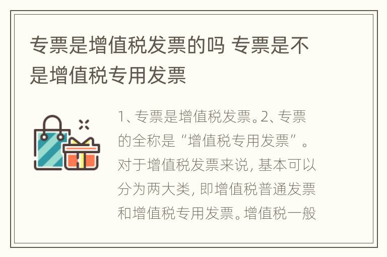 专票是增值税发票的吗 专票是不是增值税专用发票