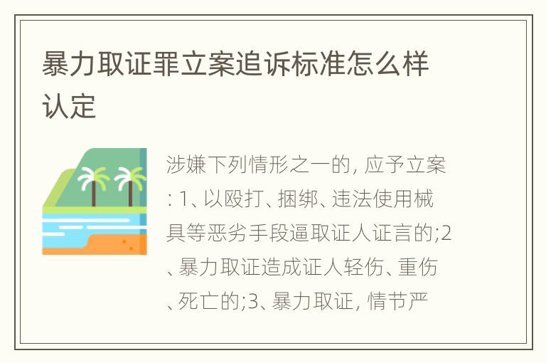 暴力取证罪立案追诉标准怎么样认定