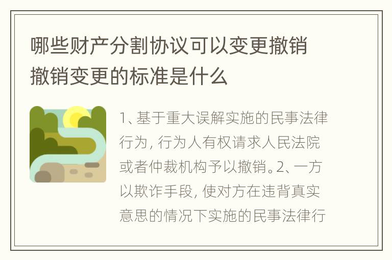哪些财产分割协议可以变更撤销撤销变更的标准是什么