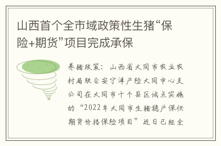 山西首个全市域政策性生猪“保险+期货”项目完成承保