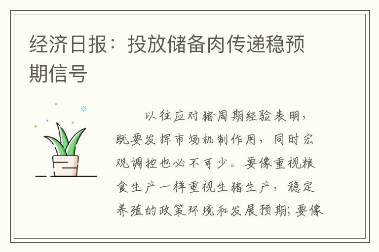 经济日报：投放储备肉传递稳预期信号