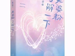 超甜娱乐圈文团宠推荐 5部耐看的娱乐圈文真的超甜