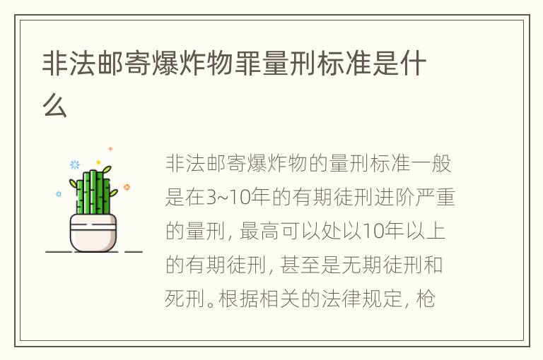 非法邮寄爆炸物罪量刑标准是什么