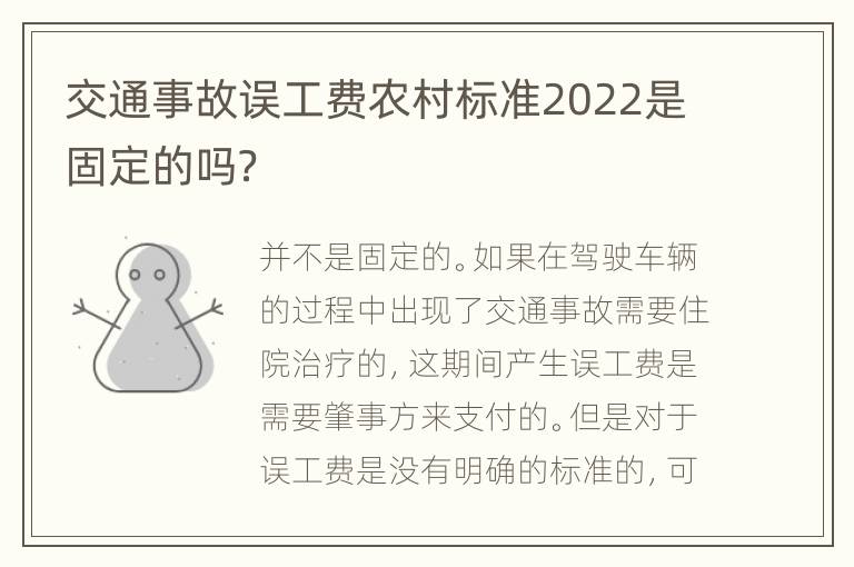 交通事故误工费农村标准2022是固定的吗？