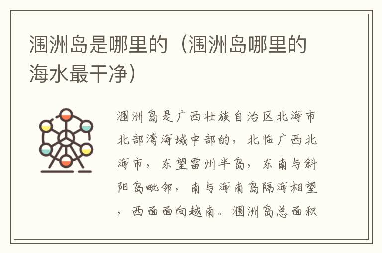 涠洲岛是哪里的（涠洲岛哪里的海水最干净）