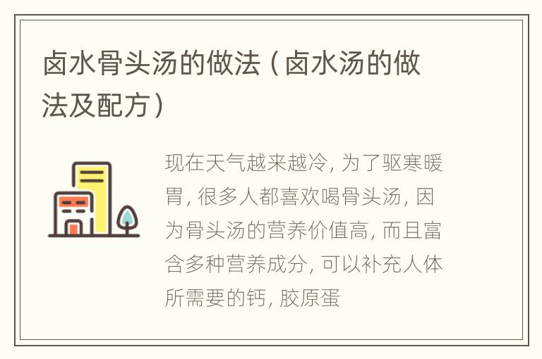 卤水骨头汤的做法（卤水汤的做法及配方）