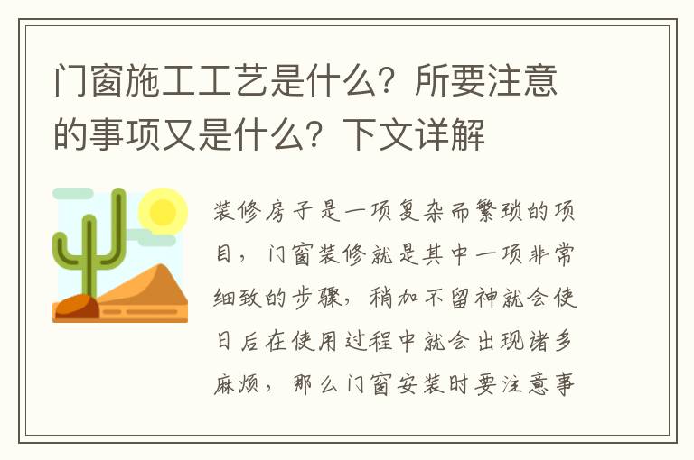 门窗施工工艺是什么？所要注意的事项又是什么？下文详解