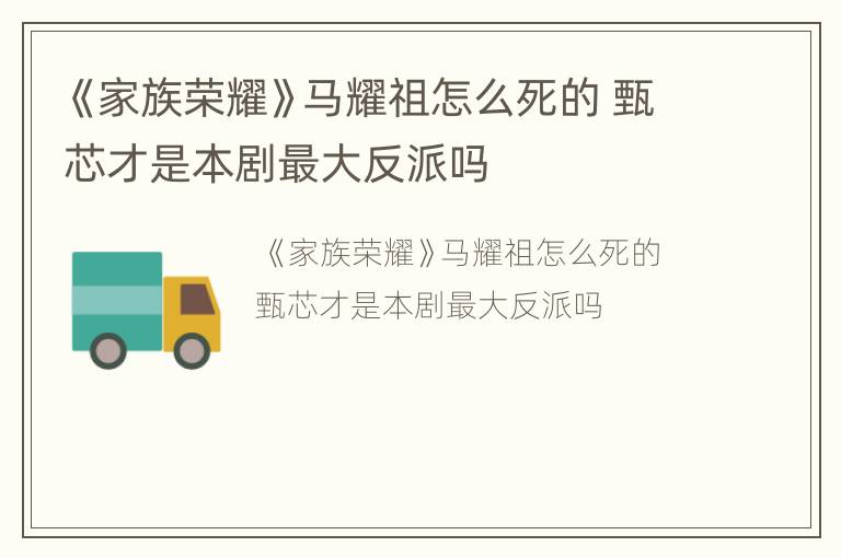 《家族荣耀》马耀祖怎么死的 甄芯才是本剧最大反派吗
