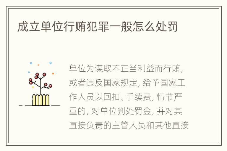 成立单位行贿犯罪一般怎么处罚