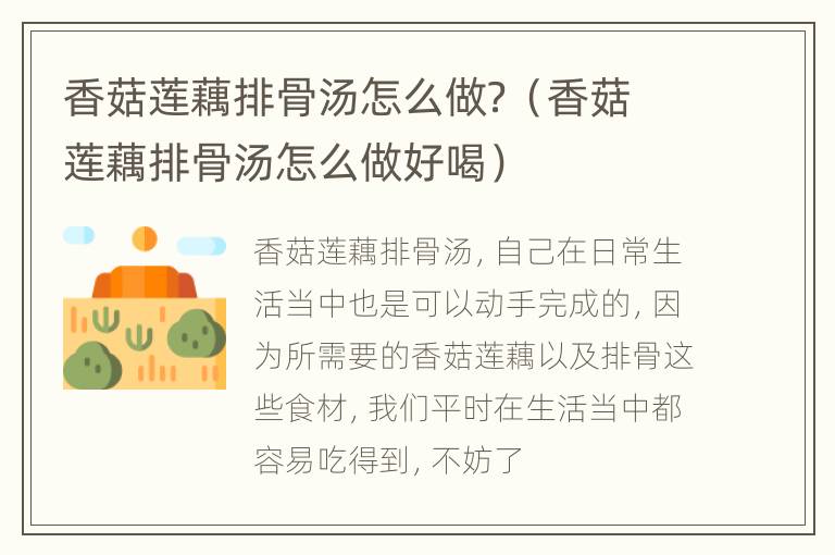 香菇莲藕排骨汤怎么做？（香菇莲藕排骨汤怎么做好喝）