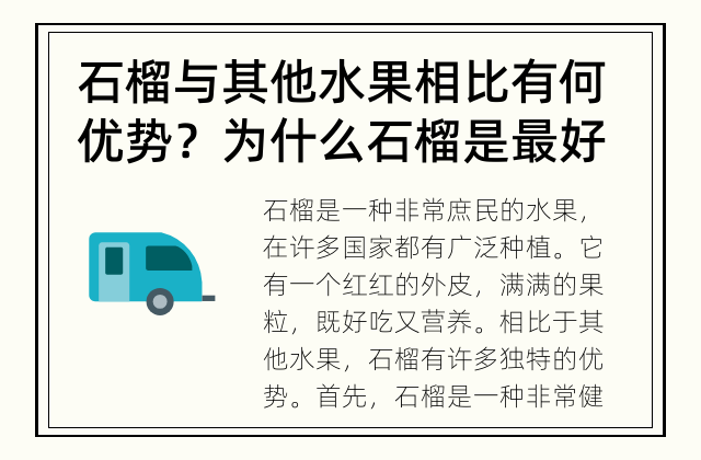 石榴与其他水果相比有何优势？ 为什么石榴是最好的水果之一？