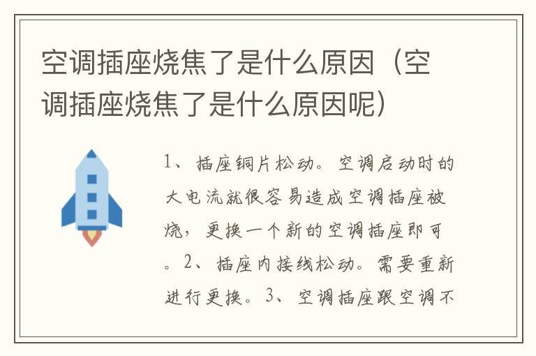 空调插座烧焦了是什么原因（空调插座烧焦了是什么原因呢）