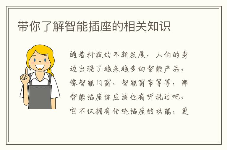 带你了解智能插座的相关知识