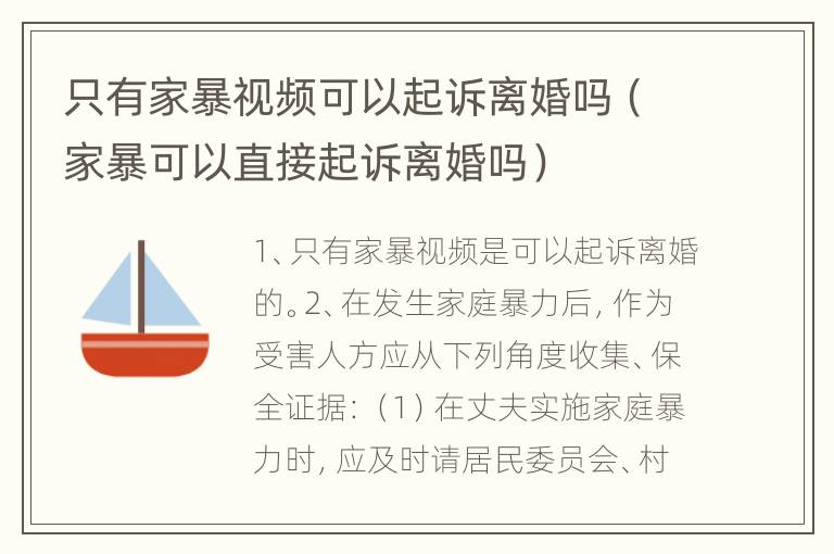 只有家暴视频可以起诉离婚吗（家暴可以直接起诉离婚吗）