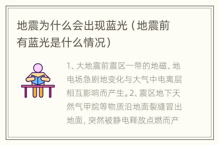 地震为什么会出现蓝光（地震前有蓝光是什么情况）