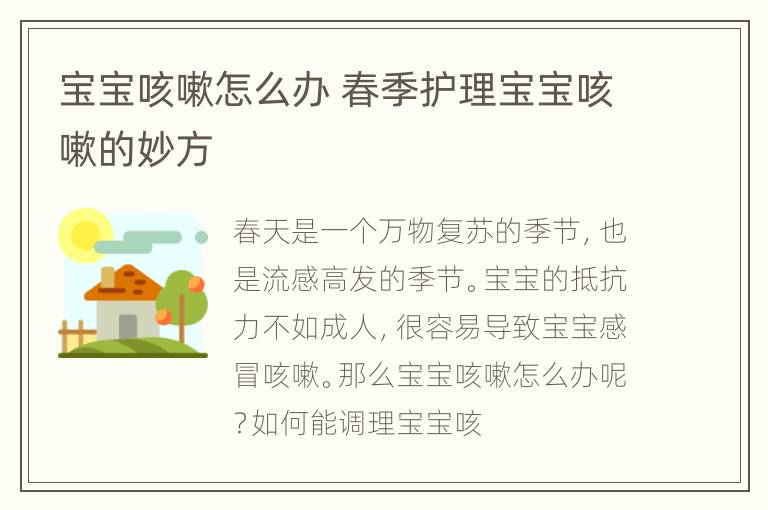 宝宝咳嗽怎么办 春季护理宝宝咳嗽的妙方