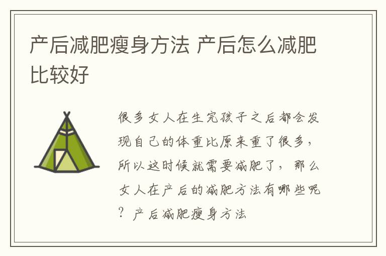 产后减肥瘦身方法 产后怎么减肥比较好
