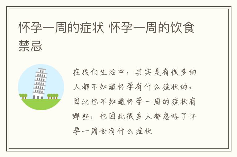 怀孕一周的症状 怀孕一周的饮食禁忌