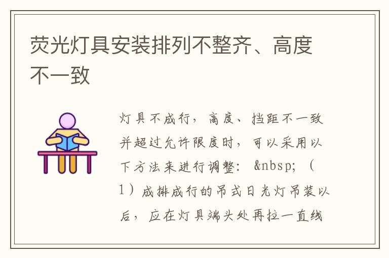 荧光灯具安装排列不整齐、高度不一致