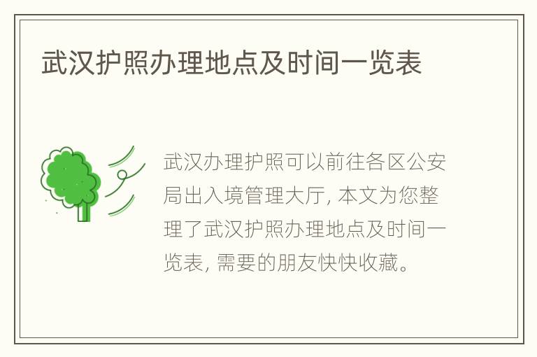 武汉护照办理地点及时间一览表