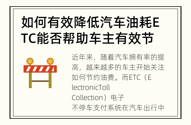 如何有效降低汽车油耗 ETC能否帮助车主有效节省油费?