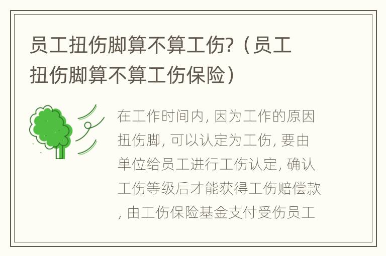 员工扭伤脚算不算工伤？（员工扭伤脚算不算工伤保险）