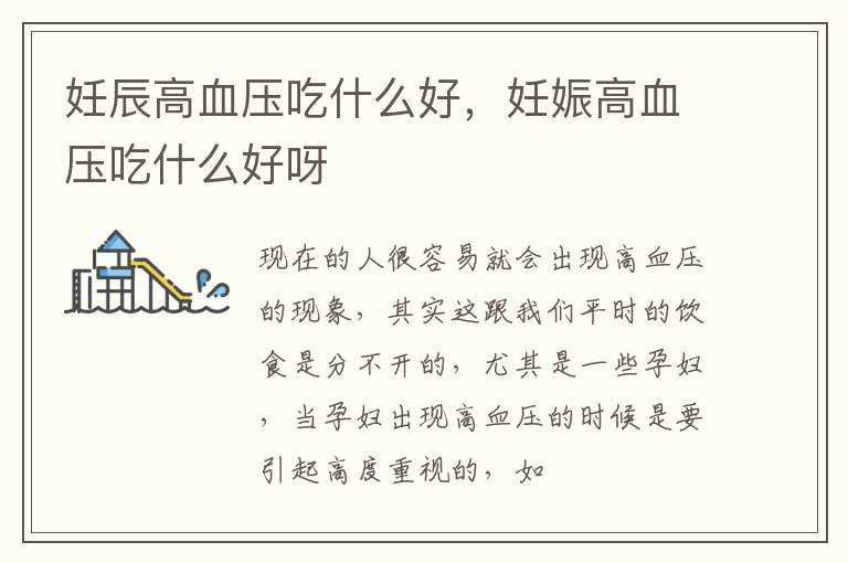 妊辰高血压吃什么好，妊娠高血压吃什么好呀