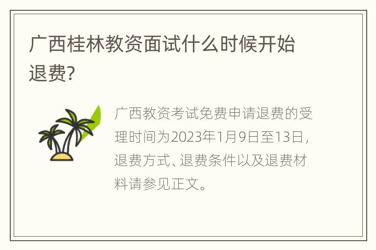 广西桂林教资面试什么时候开始退费？