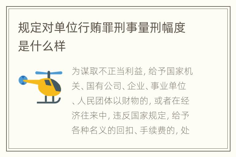 规定对单位行贿罪刑事量刑幅度是什么样