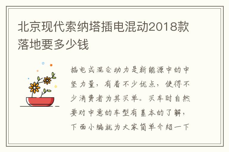 北京现代索纳塔插电混动2018款落地要多少钱