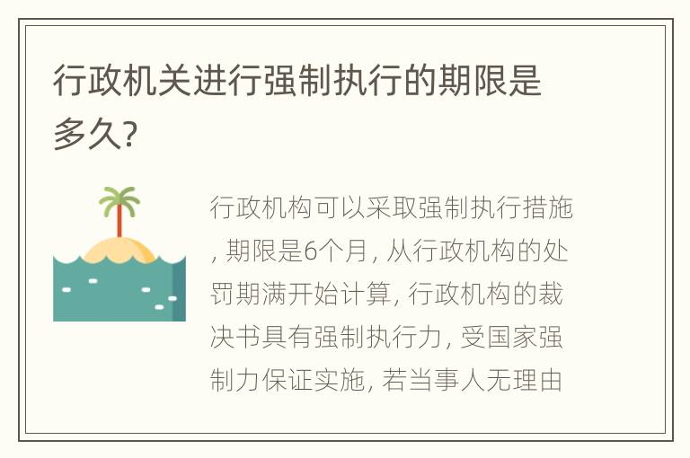 行政机关进行强制执行的期限是多久？