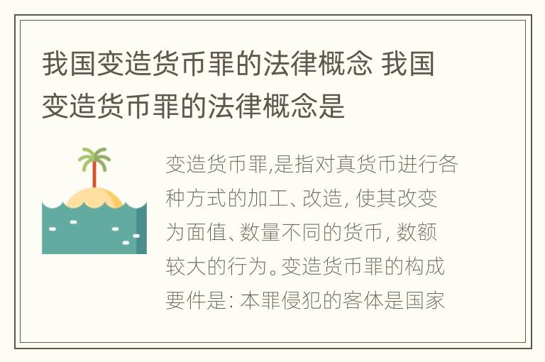 我国变造货币罪的法律概念 我国变造货币罪的法律概念是