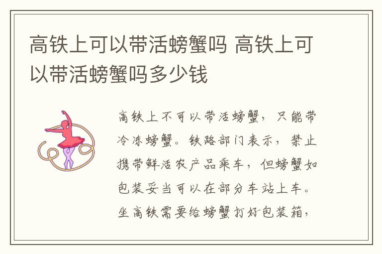 高铁上可以带活螃蟹吗 高铁上可以带活螃蟹吗多少钱