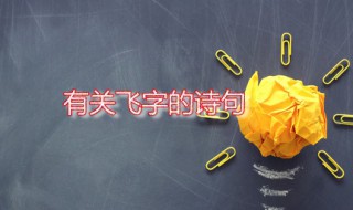 飞的诗句 含有飞字的古诗摘录