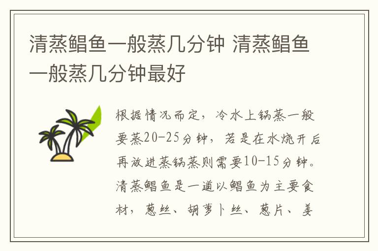 清蒸鲳鱼一般蒸几分钟 清蒸鲳鱼一般蒸几分钟最好
