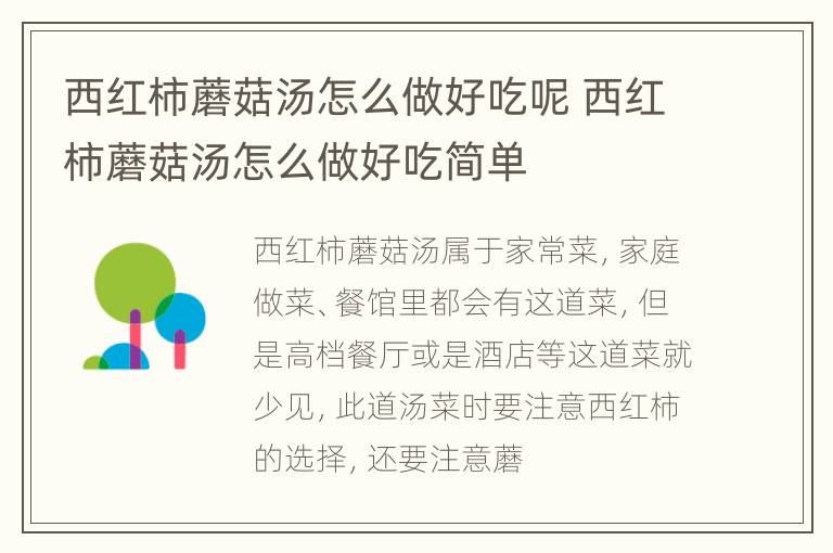 西红柿蘑菇汤怎么做好吃呢 西红柿蘑菇汤怎么做好吃简单
