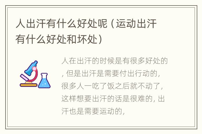 人出汗有什么好处呢（运动出汗有什么好处和坏处）