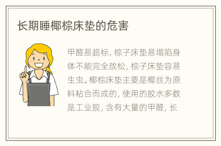 长期睡椰棕床垫的危害