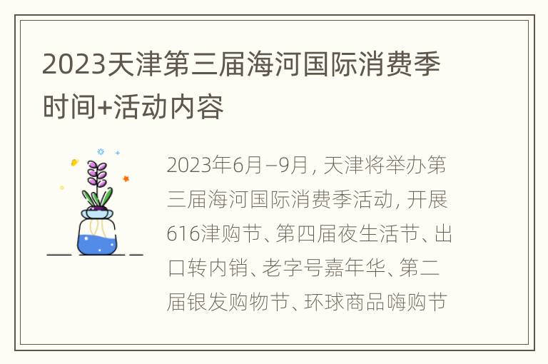 2023天津第三届海河国际消费季时间+活动内容