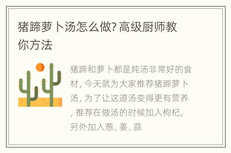 猪蹄萝卜汤怎么做？高级厨师教你方法