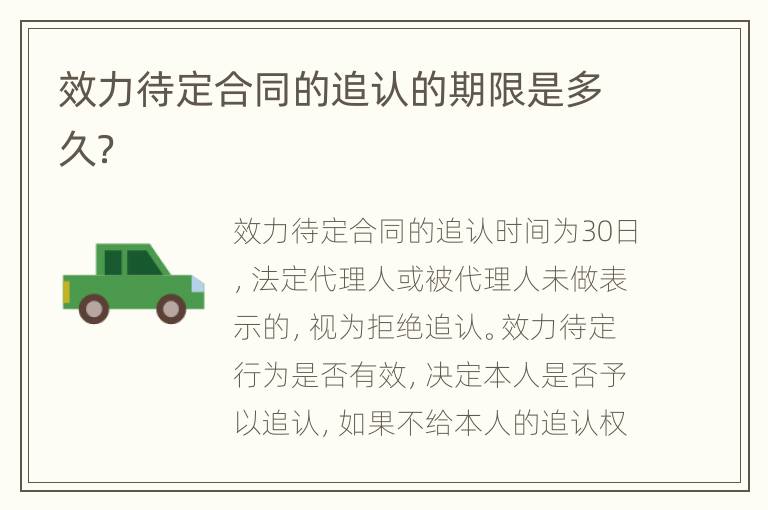 效力待定合同的追认的期限是多久？