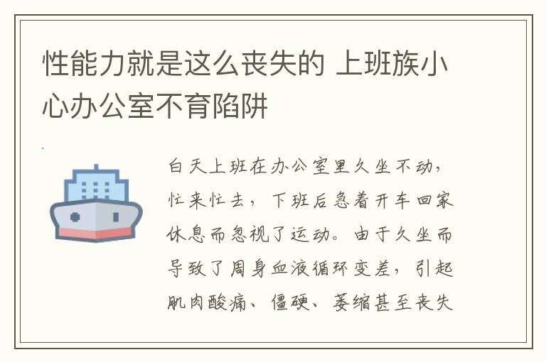 性能力就是这么丧失的 上班族小心办公室不育陷阱
