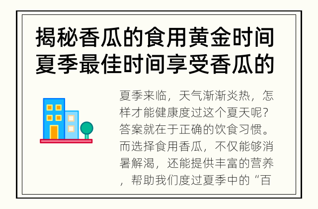 揭秘香瓜的食用黄金时间 夏季最佳时间享受香瓜的健康