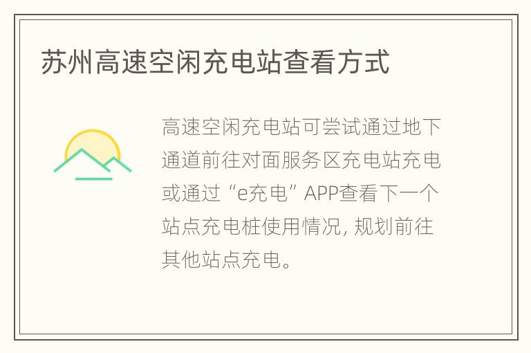 苏州高速空闲充电站查看方式