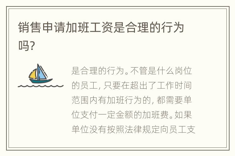 销售申请加班工资是合理的行为吗？