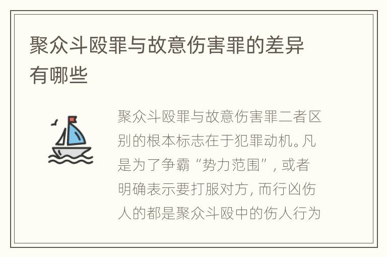 聚众斗殴罪与故意伤害罪的差异有哪些
