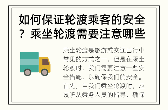 如何保证轮渡乘客的安全？ 乘坐轮渡需要注意哪些安全措施？