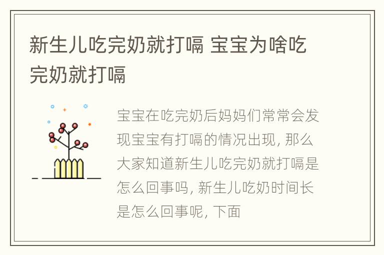 新生儿吃完奶就打嗝 宝宝为啥吃完奶就打嗝