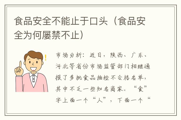 食品安全不能止于口头（食品安全为何屡禁不止）